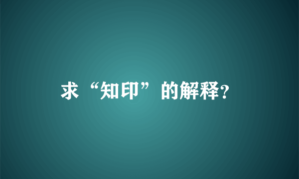 求“知印”的解释？