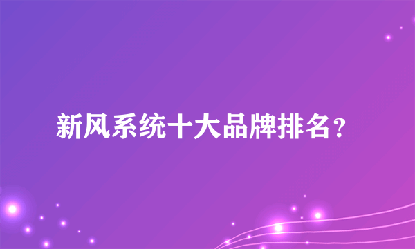 新风系统十大品牌排名？