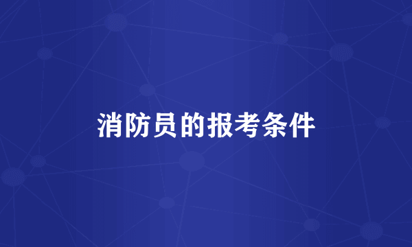消防员的报考条件