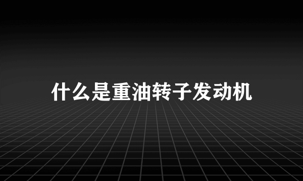 什么是重油转子发动机