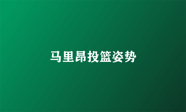 马里昂投篮姿势