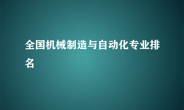 全国机械制造与自动化专业排名