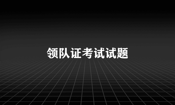 领队证考试试题