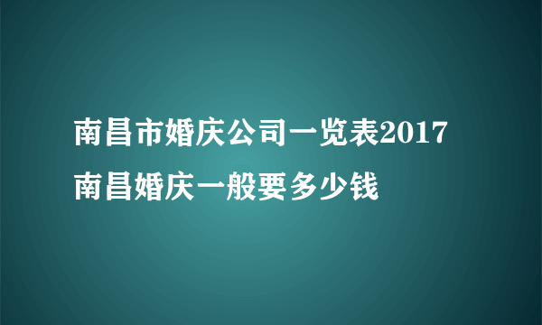 南昌市婚庆公司一览表2017 南昌婚庆一般要多少钱