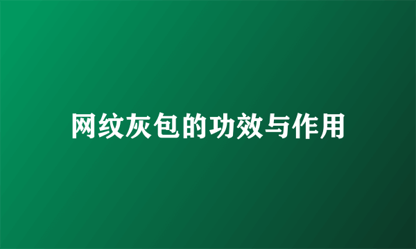 网纹灰包的功效与作用