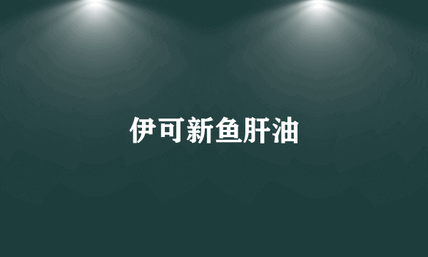 伊可新鱼肝油