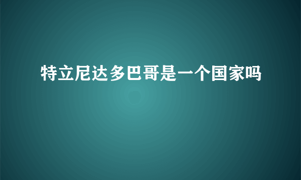 特立尼达多巴哥是一个国家吗