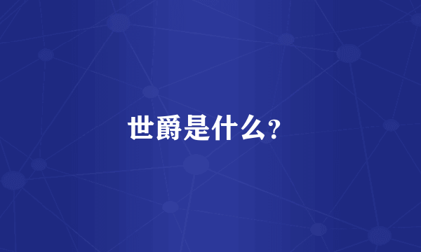 世爵是什么？