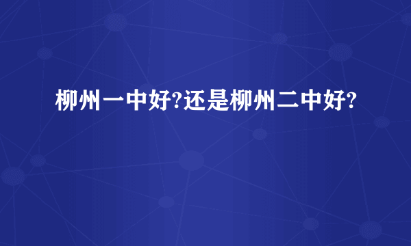 柳州一中好?还是柳州二中好?
