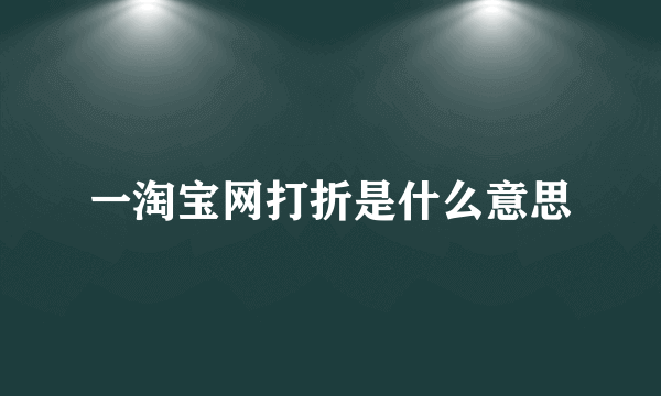 一淘宝网打折是什么意思