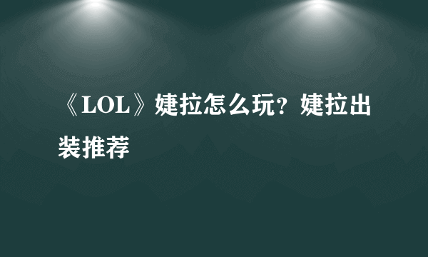 《LOL》婕拉怎么玩？婕拉出装推荐