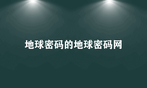 地球密码的地球密码网