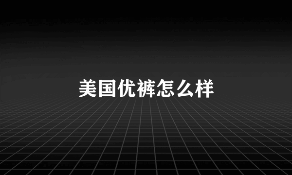 美国优裤怎么样