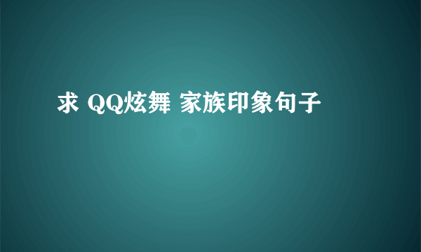 求 QQ炫舞 家族印象句子