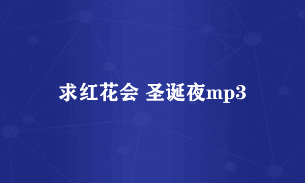 求红花会 圣诞夜mp3