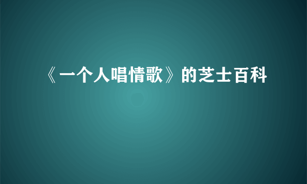 《一个人唱情歌》的芝士百科