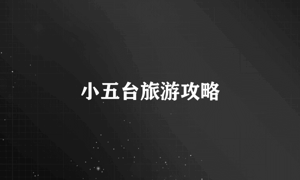 小五台旅游攻略