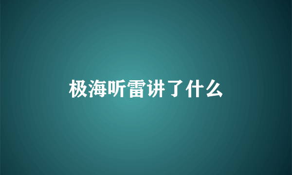 极海听雷讲了什么