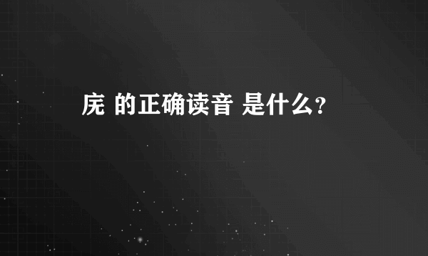 潕庑 的正确读音 是什么？
