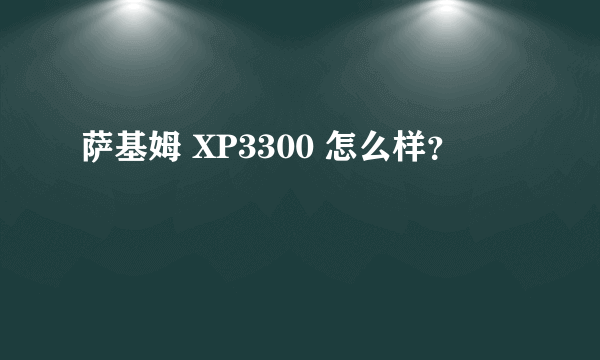 萨基姆 XP3300 怎么样？