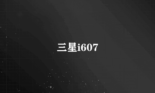 三星i607