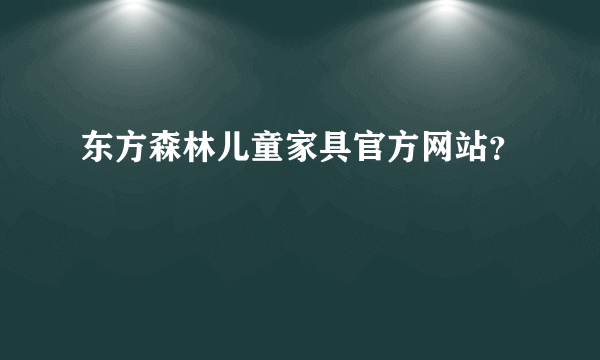 东方森林儿童家具官方网站？