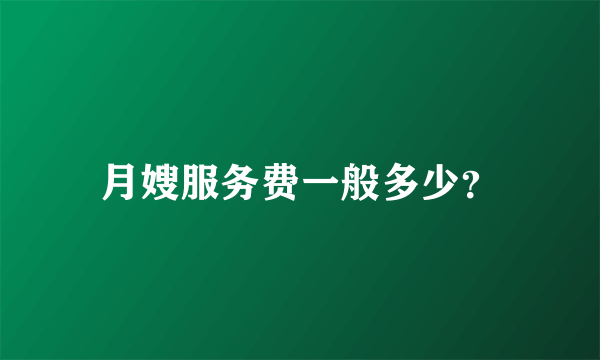 月嫂服务费一般多少？