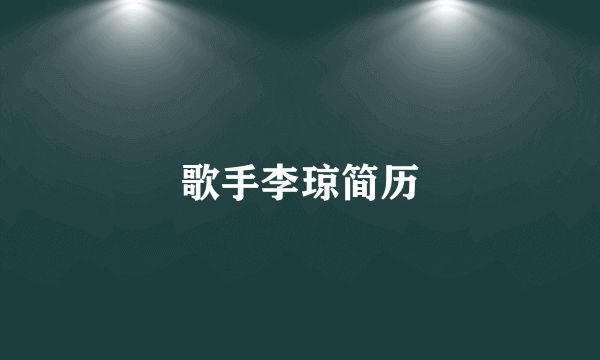 歌手李琼简历