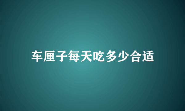 车厘子每天吃多少合适