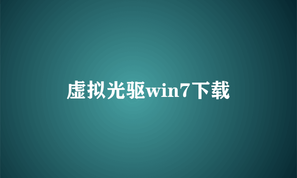 虚拟光驱win7下载