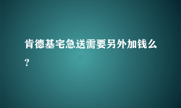 肯德基宅急送需要另外加钱么？