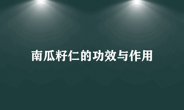 南瓜籽仁的功效与作用