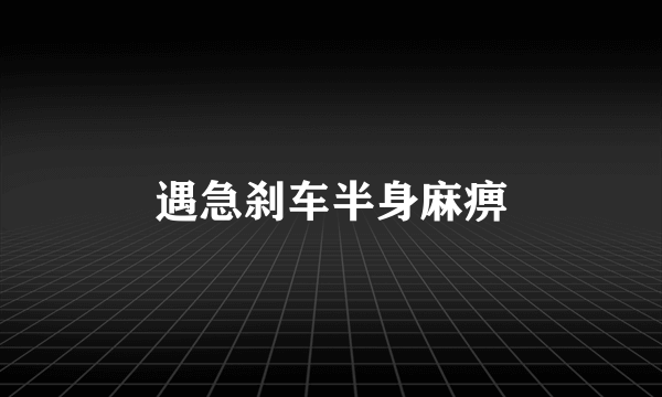 遇急刹车半身麻痹