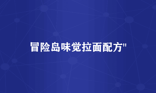 冒险岛味觉拉面配方