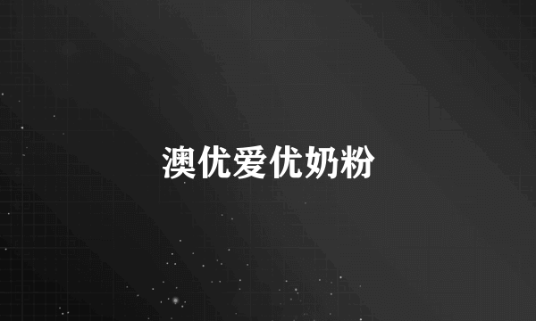 澳优爱优奶粉