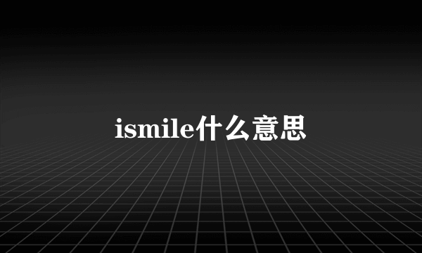 ismile什么意思
