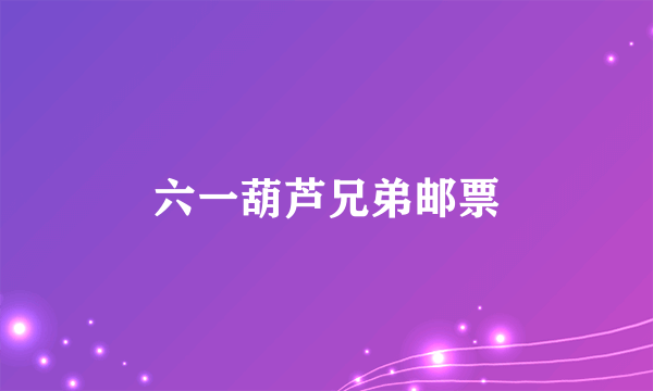 六一葫芦兄弟邮票