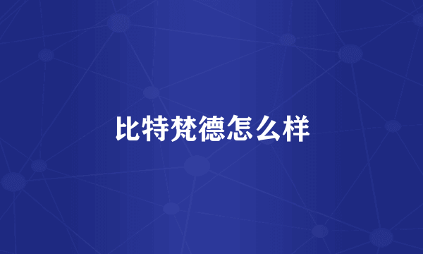 比特梵德怎么样