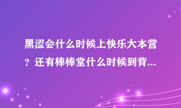 黑涩会什么时候上快乐大本营？还有棒棒堂什么时候到背后的故事？