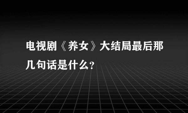 电视剧《养女》大结局最后那几句话是什么？
