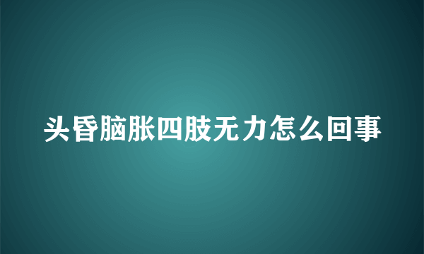 头昏脑胀四肢无力怎么回事