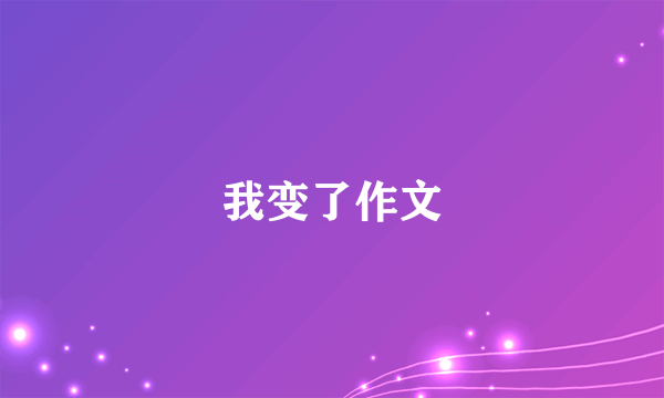 我变了作文