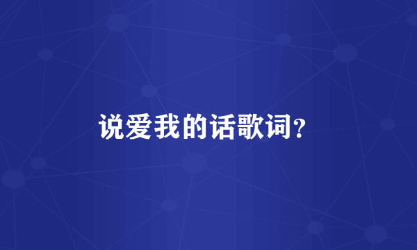 说爱我的话歌词？
