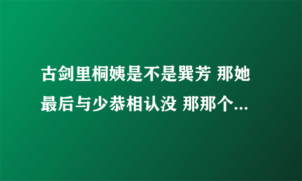 古剑里桐姨是不是巽芳 那她最后与少恭相认没 那那个假巽芳呢