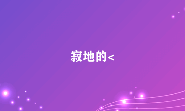 寂地的<