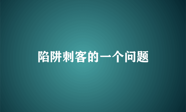 陷阱刺客的一个问题