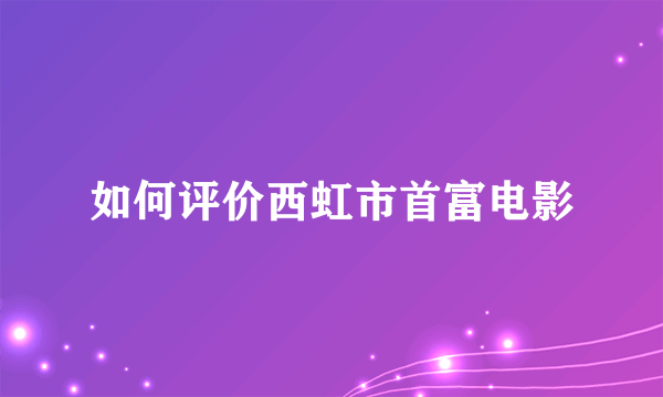 如何评价西虹市首富电影