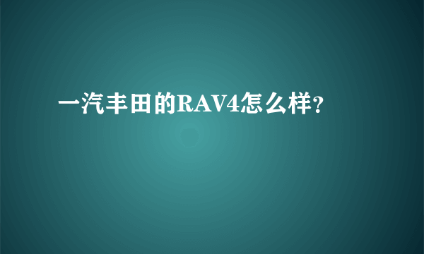 一汽丰田的RAV4怎么样？