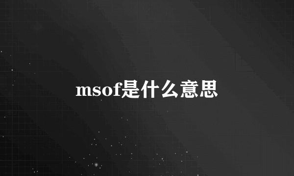 msof是什么意思