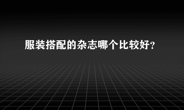 服装搭配的杂志哪个比较好？